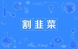 被质疑“割韭菜”！知识付费的生意还能做多久？